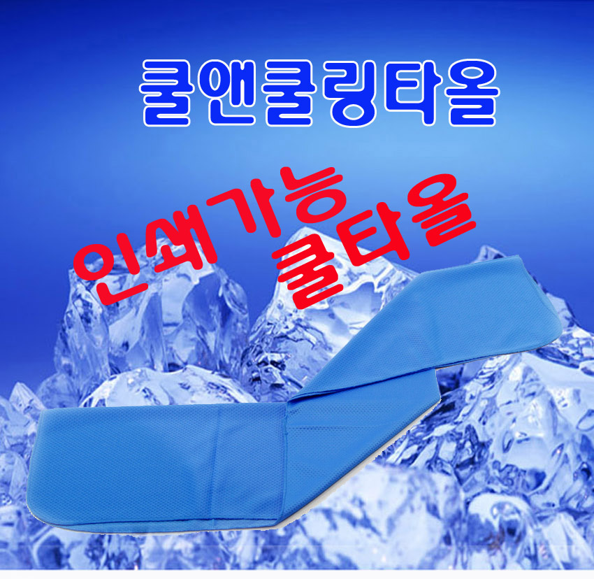 쿨앤 쿨링 타올, 매직 쿨타올, 슈퍼쿨타올, 80x35cm