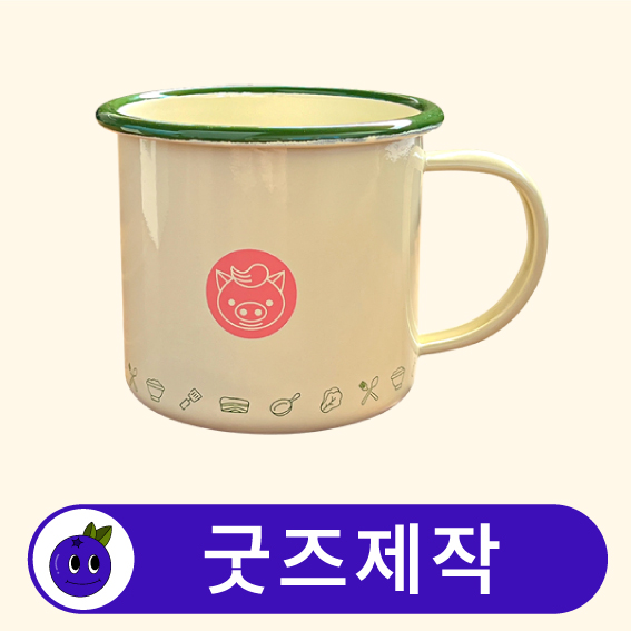 커스텀 법랑컵 휴대용 머그컵 등산컵 // 굿즈제작