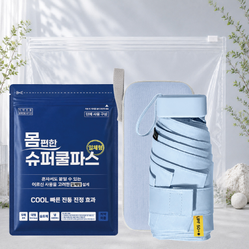 몸편한 2종 쿨세트16호(일체형 쿨파스+사각 5단암막양우산)