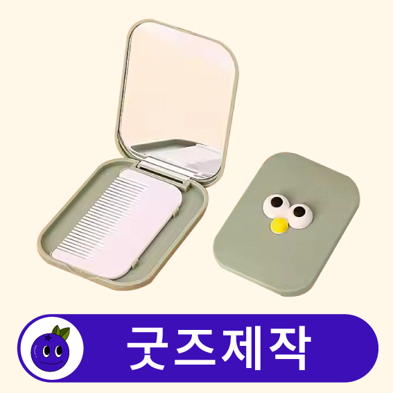 커스텀 여행용 휴대용 빗 거울 세트 // 굿즈제작