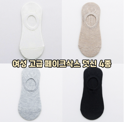 여성용 페이크삭스 고급형 덧신 2635