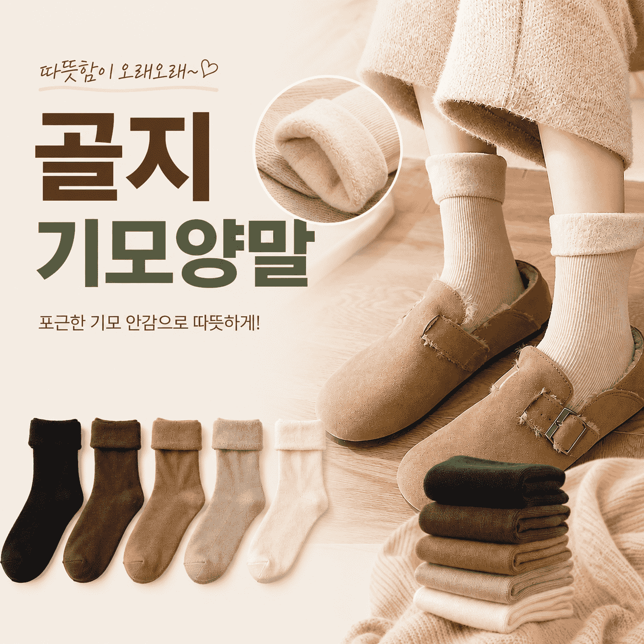 포근 골지기모양말 기모양말 겨울양말 보온양말 방한양말 판촉용양말
