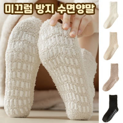 미끄럼방지 논슬립 실리콘 수면양말 보온양말 방한 양말