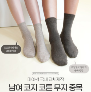 가장 많이 찾게되는 국산 남여 코지 코튼 무지 중목 양말
