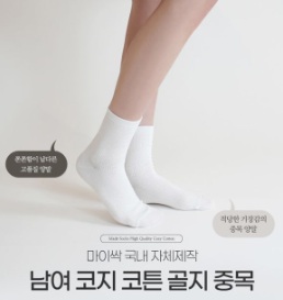 국산 사계절 착용감 좋은 남녀 코지코튼 골지 중목양말