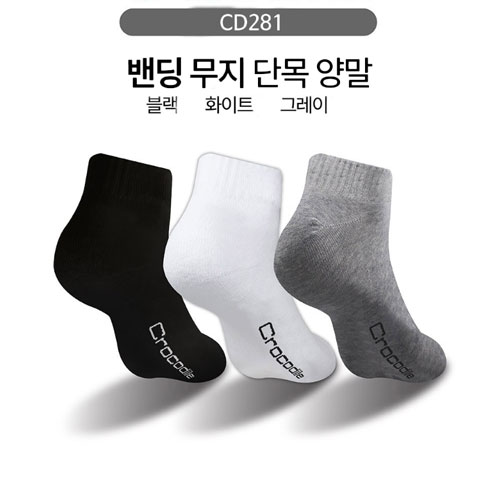 크로커다일 밴딩 무지 단목 양말 1족