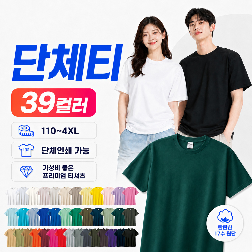 탄탄한 17수 고급 반팔티 39컬러 단체티 인쇄 제작 유아 110~성인 4XL