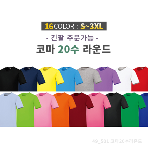 코마 사 면 20수 라운드 티셔츠 / 성인, 아동