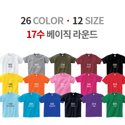 순면 17수 베이직 라운드 티셔츠 (성인, 아동)