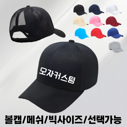 단체모자 제작 볼캡 메쉬캡 빅사이즈 커스텀 인쇄가능