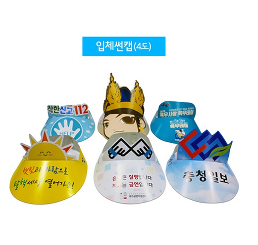 종이 입체 썬캡 풀칼라 인쇄