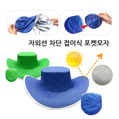 자외선 차단 접이식 포켓모자