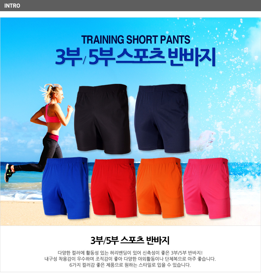 트레이닝 3부, 5부 스포츠 반바지