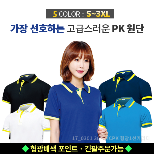 30수 T/C PK 형광1선 카라 피케 셔츠 (반팔 / 긴팔)