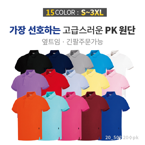 베이직 20수 PK 티셔츠 (반팔, 긴팔)