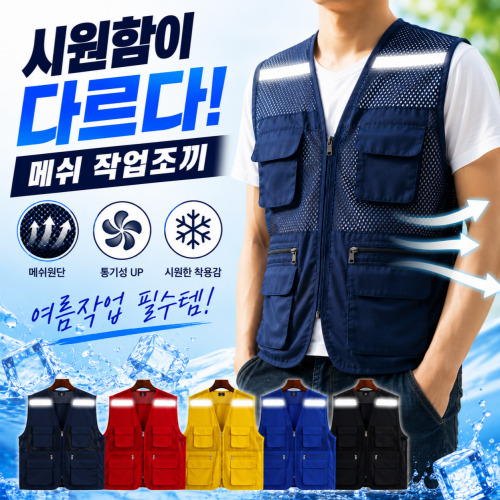 여름용 가벼운 작업조끼 메쉬조끼 망사조끼 안전조끼 여름작업조끼 노인조끼 작업복 배달조끼