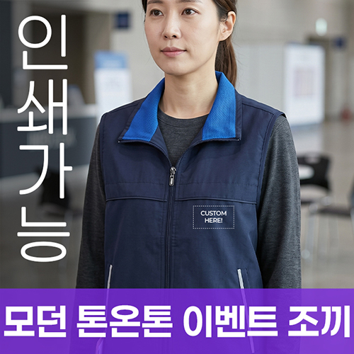 모던 톤온톤 이벤트 조끼 주문제작 전사인쇄