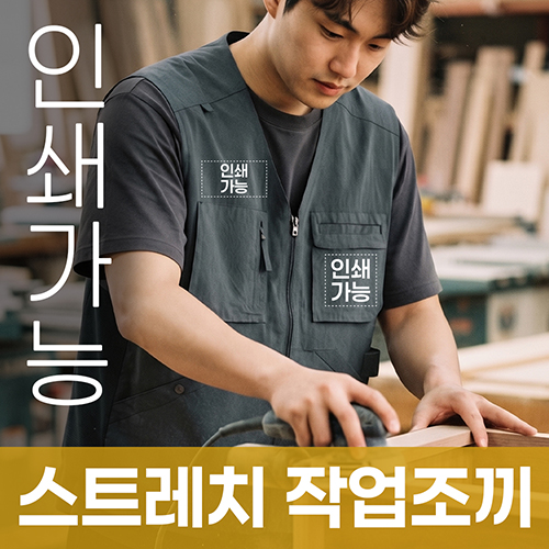 스트레치 작업조끼 주문제작 전사인쇄