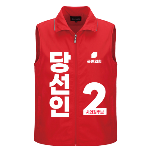 국민의힘 선거 조끼