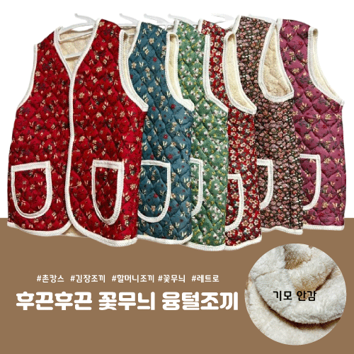 김장조끼 기모조끼 할머니조끼 꽃무늬조끼 털조끼 레트로 촌캉스조끼 단체조끼 방한조끼