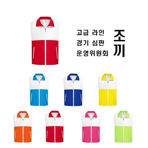 봉사조끼 마트조끼 망사조끼 행사조끼 단체조끼 팀조끼