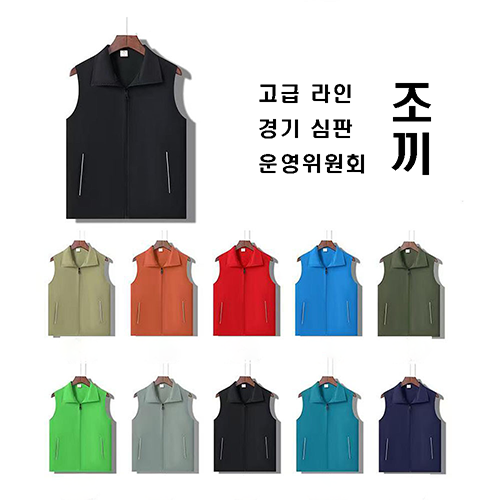 고급 단체 조끼 심판조끼 팀조끼 행사조끼