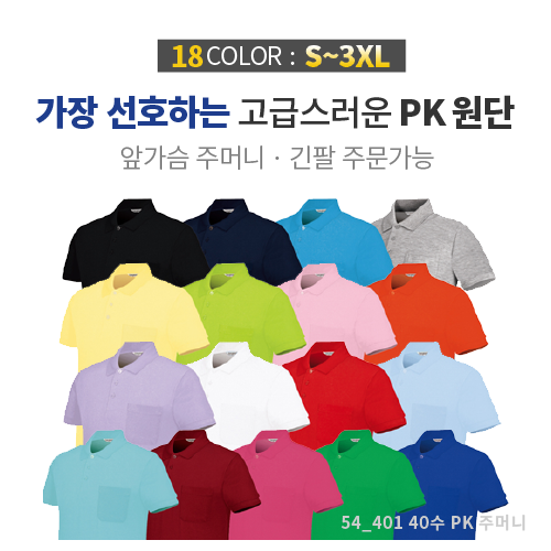 40수 pk 카라티 폴로 티셔츠 / 성인, 아동