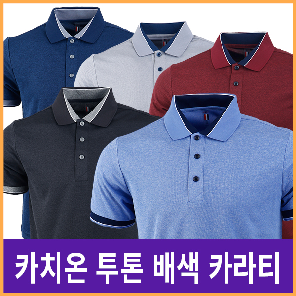 카치온 투톤 배색 카라티 5종 UN