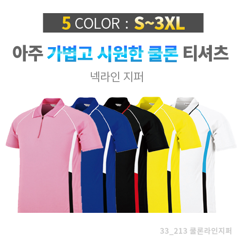 쿨론 지퍼 라인 티셔츠