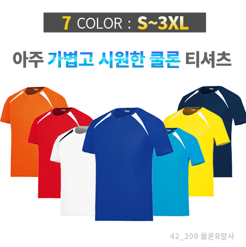 쿨론 R망사 라운드 티셔츠 / 성인, 아동