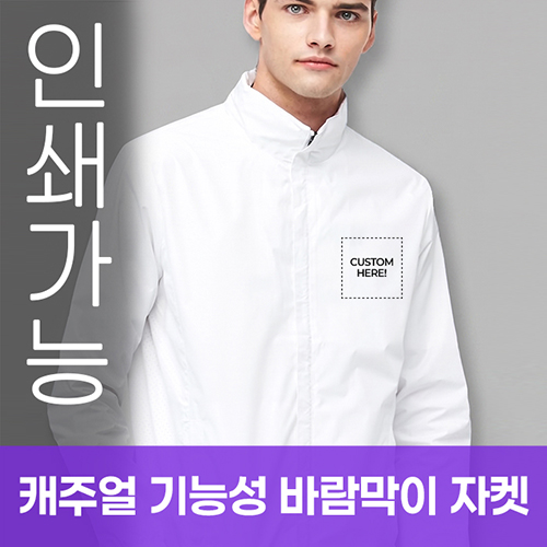 경량 바람막이 자켓 주문제작 전사인쇄