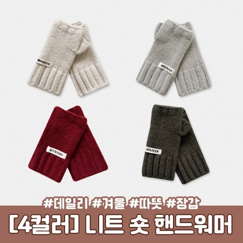 니트 핸드 워머 암워머 팔토시