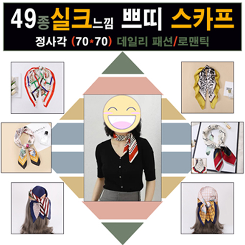 실크 쁘띠 스카프 49종, 고급 실크 느낌 스카프, 쁘띠 스카프, 70x70, 머플러, 여행용품