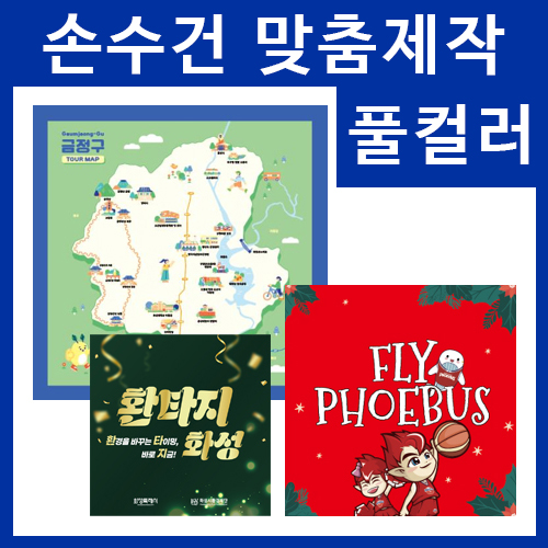 순면 80수 모달 풀컬러 맞춤손수건 50cm, 손수건, 스카프, 두건의모든것