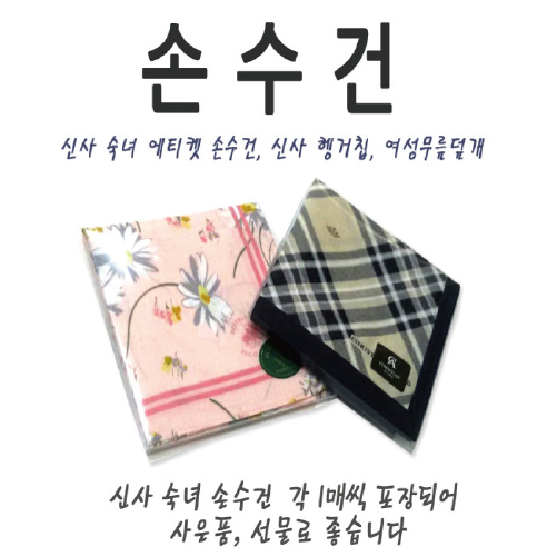 쁘띠 손수건 남성, 여성
