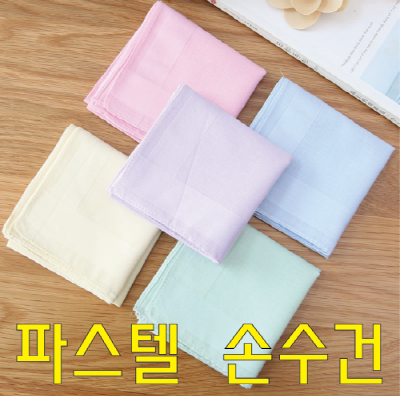 순면 손수건_color_pastel