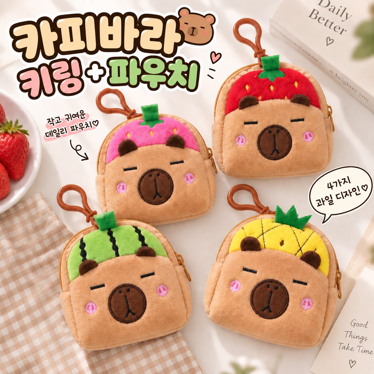 2417 카피바라 파우치 키링 코인 동전 지갑 학생 키홀더 열쇠고리