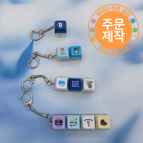 [풀칼라인쇄]키캡 열쇠고리 - 1구~5구