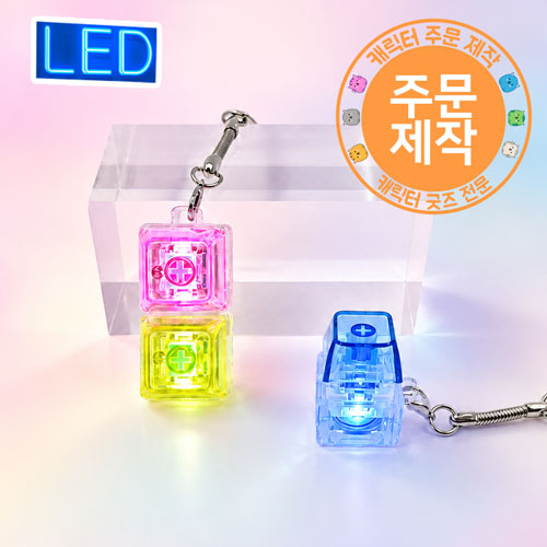 [풀칼라인쇄]LED 키캡 열쇠고리-1구~5구