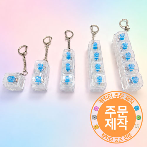 [풀칼라인쇄]투명 키캡 열쇠고리(1~5구)