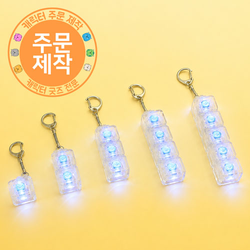 [풀칼라인쇄]투명 LED 키캡 열쇠고리(1~5구)