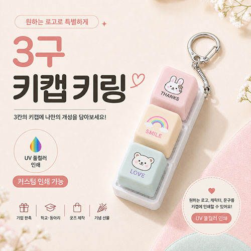 커스텀 로고인쇄 3구 키캡 키링