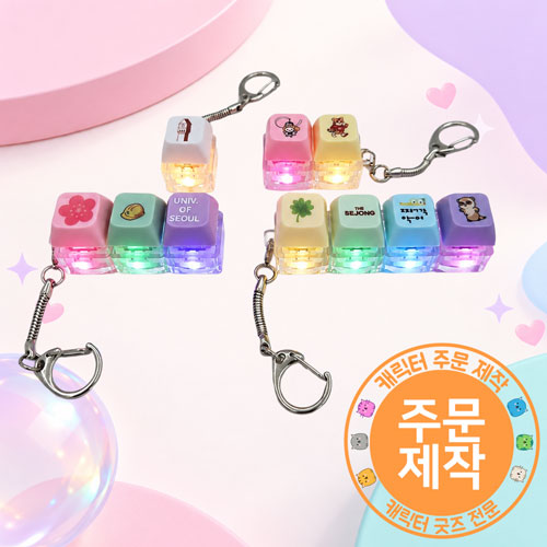 [고광택인쇄]갓성비 LED 파스텔 키캡 열쇠고리 1-4구