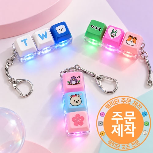 [프리미엄 하이그로시 인쇄]LED 키캡 키링 1구-4구