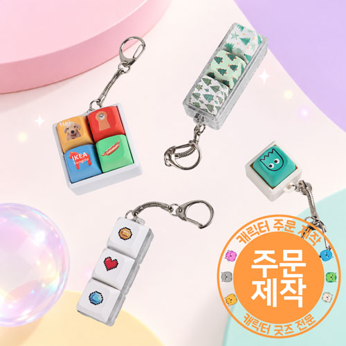 [승화전사인쇄]5면풀칼라 키캡 열쇠고리 1-4