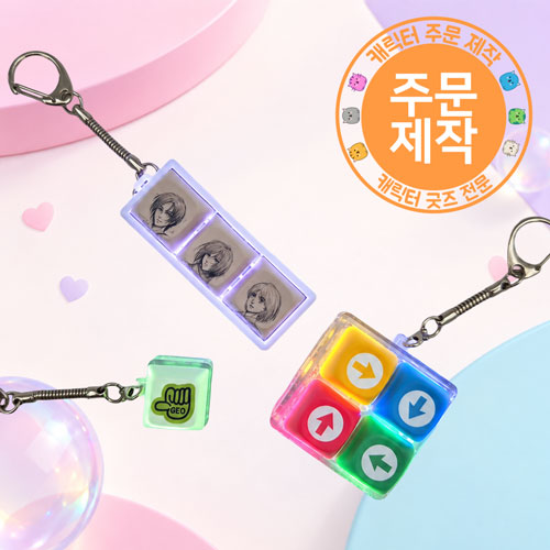 [승화전사인쇄]5면풀칼라 LED 키캡 열쇠고리 1-4