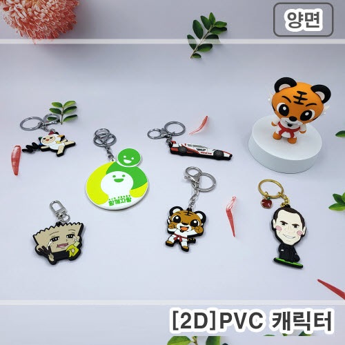 캐릭터 열쇠고리 양면 (2D) // 주문제작