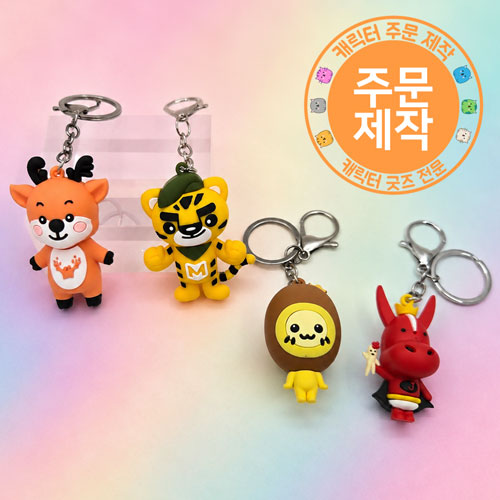 캐릭터 열쇠고리(3D-고급형) // 주문제작