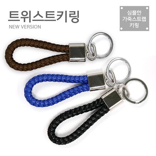 고급형 트위스트 키링