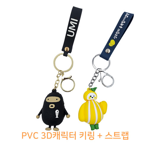 pvc캐릭터 열쇠고리 3D + 스트랩 // 주문제작